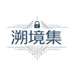 溯境集